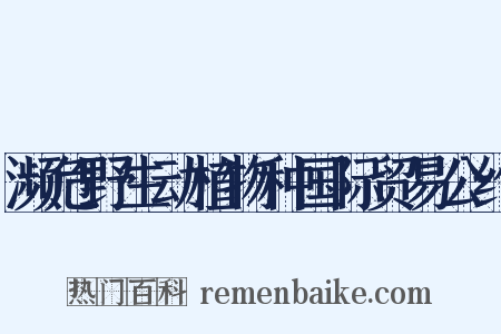 濒危野生动植物种国际贸易公约是什么意思的图片